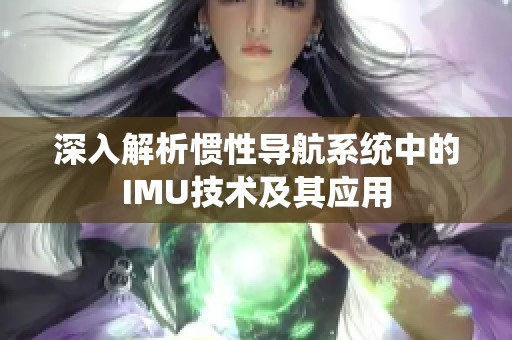 深入解析惯性导航系统中的IMU技术及其应用