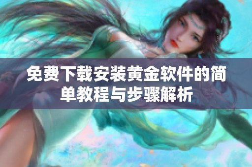 免费下载安装黄金软件的简单教程与步骤解析
