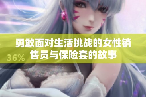 勇敢面对生活挑战的女性销售员与保险套的故事