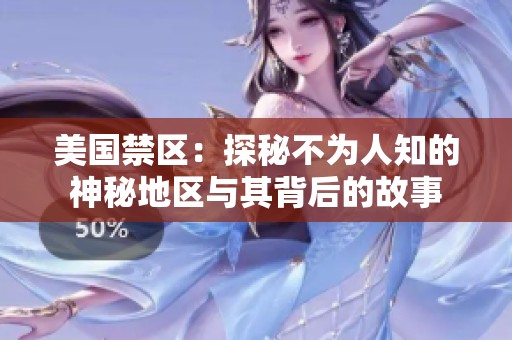 美国禁区：探秘不为人知的神秘地区与其背后的故事
