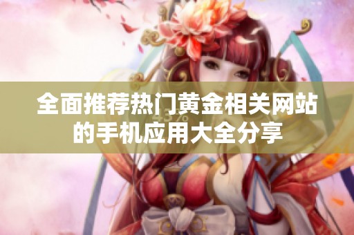 全面推荐热门黄金相关网站的手机应用大全分享