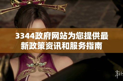 3344政府网站为您提供最新政策资讯和服务指南