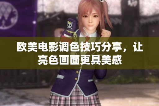 欧美电影调色技巧分享，让亮色画面更具美感