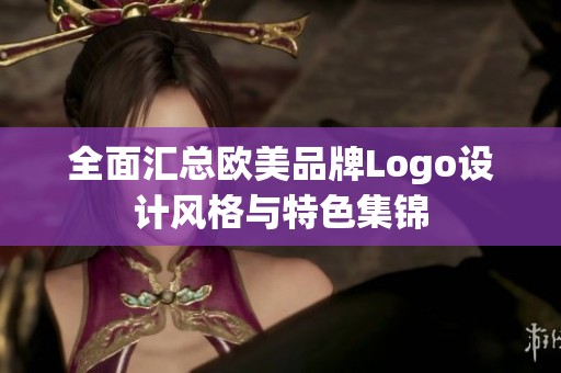 全面汇总欧美品牌Logo设计风格与特色集锦