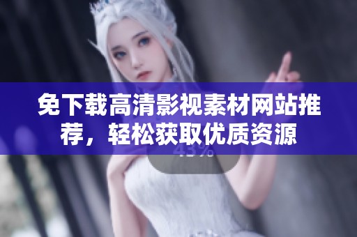免下载高清影视素材网站推荐，轻松获取优质资源