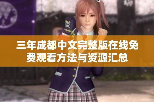 三年成都中文完整版在线免费观看方法与资源汇总