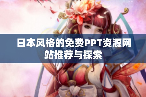 日本风格的免费PPT资源网站推荐与探索