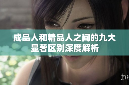 成品人和精品人之间的九大显著区别深度解析