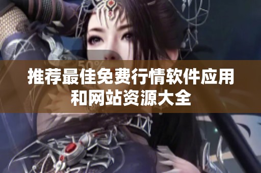 推荐最佳免费行情软件应用和网站资源大全