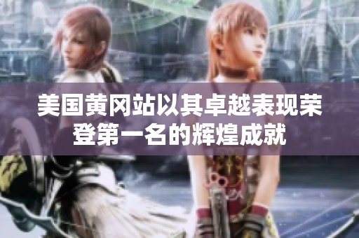 美国黄冈站以其卓越表现荣登第一名的辉煌成就