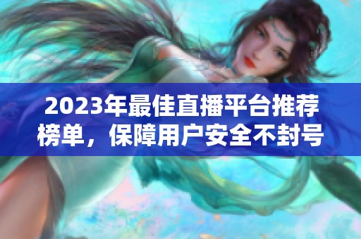 2023年最佳直播平台推荐榜单，保障用户安全不封号