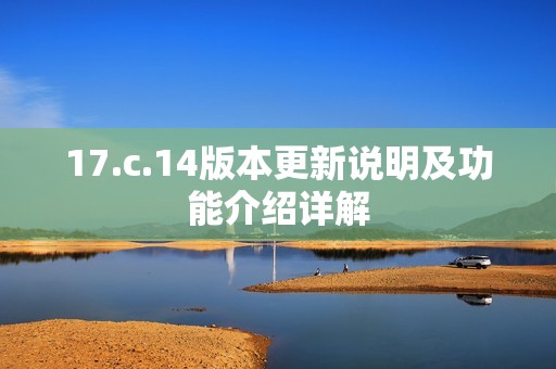 17.c.14版本更新说明及功能介绍详解