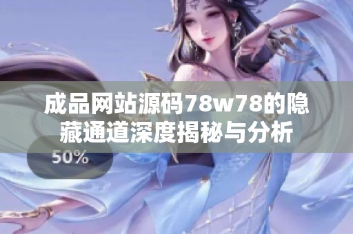 成品网站源码78w78的隐藏通道深度揭秘与分析