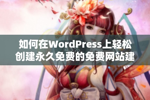 如何在WordPress上轻松创建永久免费的免费网站建设指南