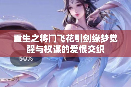 重生之将门飞花引剑缘梦觉醒与权谋的爱恨交织