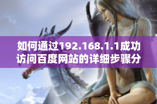 如何通过192.168.1.1成功访问百度网站的详细步骤分享