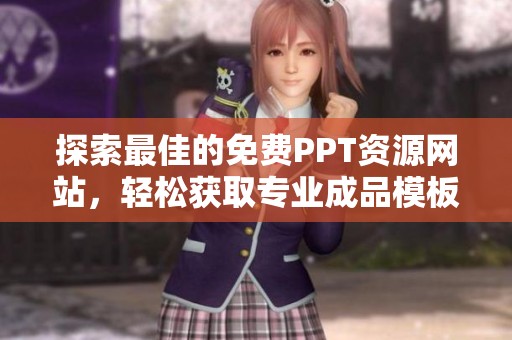 探索最佳的免费PPT资源网站，轻松获取专业成品模板