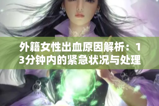 外籍女性出血原因解析：13分钟内的紧急状况与处理方法