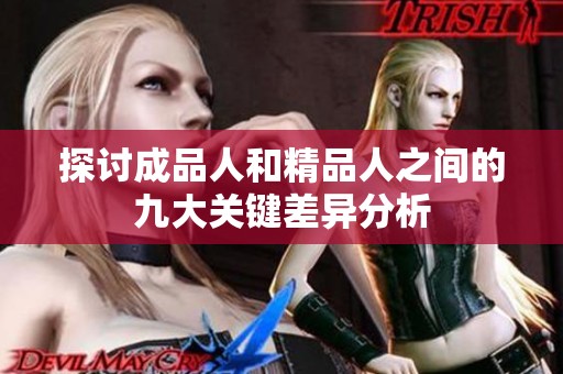 探讨成品人和精品人之间的九大关键差异分析