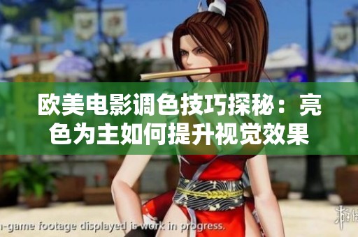 欧美电影调色技巧探秘：亮色为主如何提升视觉效果