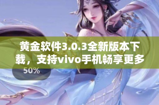 黄金软件3.0.3全新版本下载，支持vivo手机畅享更多功能体验