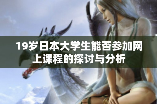 19岁日本大学生能否参加网上课程的探讨与分析