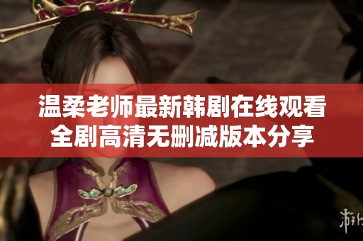 温柔老师最新韩剧在线观看全剧高清无删减版本分享