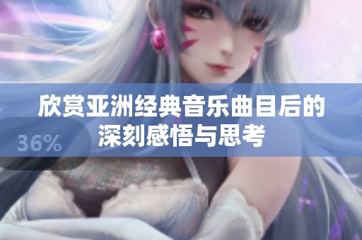 欣赏亚洲经典音乐曲目后的深刻感悟与思考