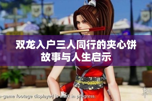 双龙入户三人同行的夹心饼故事与人生启示