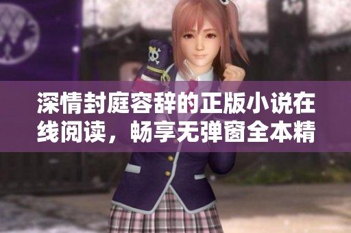 深情封庭容辞的正版小说在线阅读，畅享无弹窗全本精彩故事