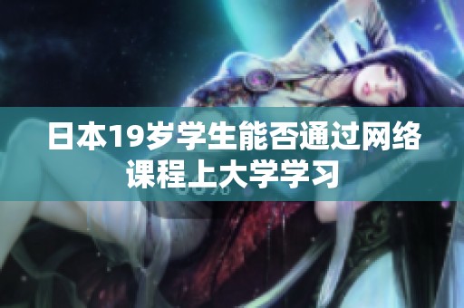 日本19岁学生能否通过网络课程上大学学习