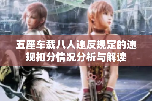五座车载八人违反规定的违规扣分情况分析与解读