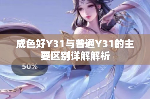 成色好Y31与普通Y31的主要区别详解解析