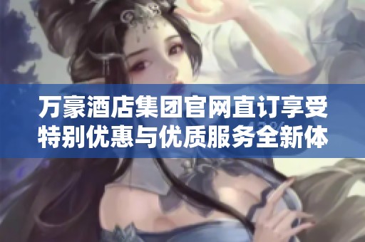 万豪酒店集团官网直订享受特别优惠与优质服务全新体验