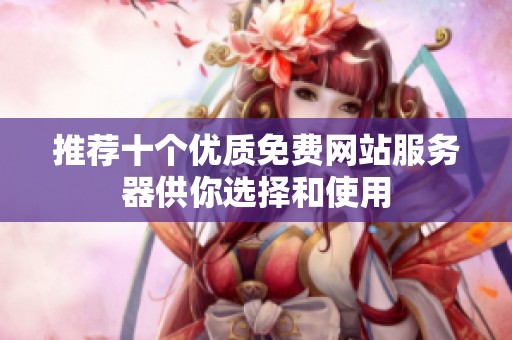 推荐十个优质免费网站服务器供你选择和使用