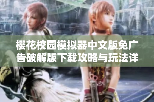 樱花校园模拟器中文版免广告破解版下载攻略与玩法详解
