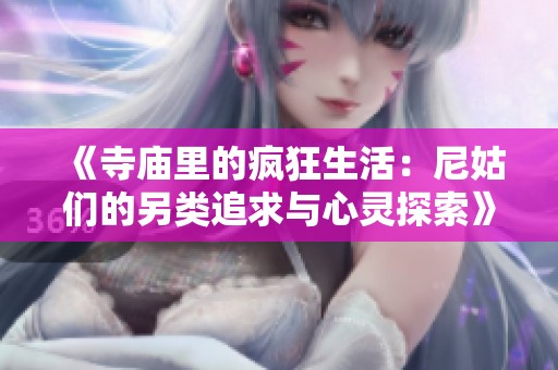 《寺庙里的疯狂生活：尼姑们的另类追求与心灵探索》