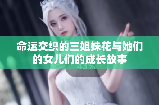命运交织的三姐妹花与她们的女儿们的成长故事
