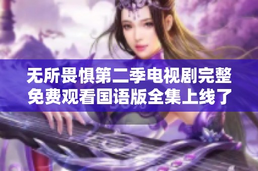 无所畏惧第二季电视剧完整免费观看国语版全集上线了