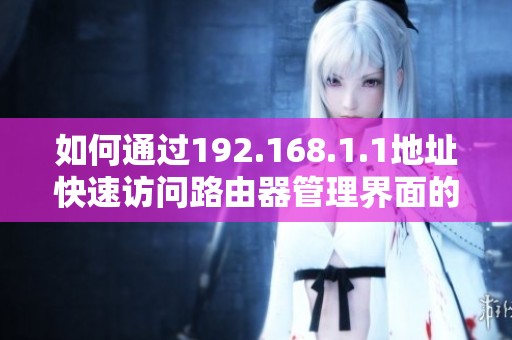 如何通过192.168.1.1地址快速访问路由器管理界面的方法
