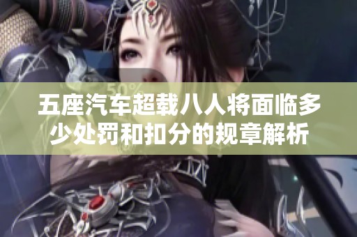 五座汽车超载八人将面临多少处罚和扣分的规章解析