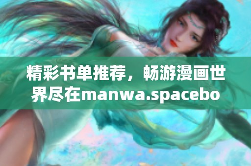 精彩书单推荐，畅游漫画世界尽在manwa.spacebooklist