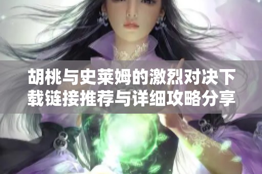 胡桃与史莱姆的激烈对决下载链接推荐与详细攻略分享