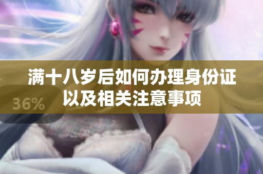 满十八岁后如何办理身份证以及相关注意事项