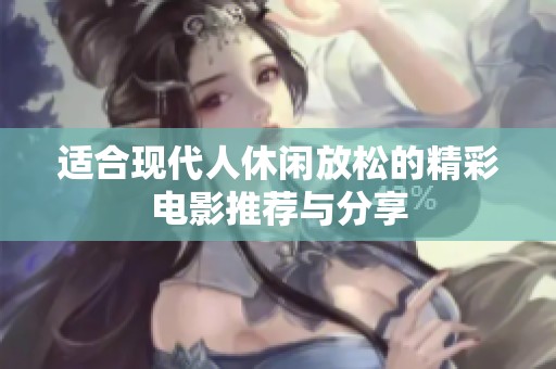 适合现代人休闲放松的精彩电影推荐与分享