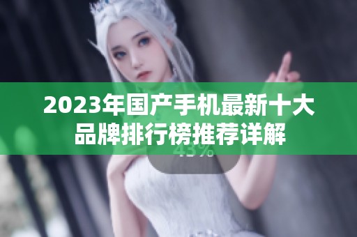 2023年国产手机最新十大品牌排行榜推荐详解