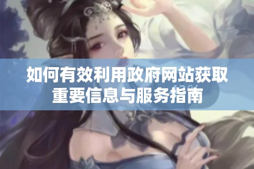 如何有效利用政府网站获取重要信息与服务指南