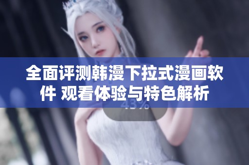 全面评测韩漫下拉式漫画软件 观看体验与特色解析
