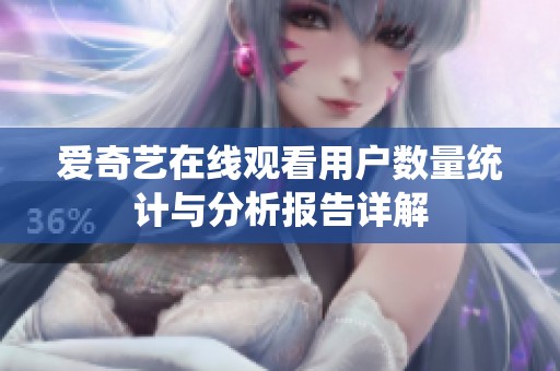 爱奇艺在线观看用户数量统计与分析报告详解
