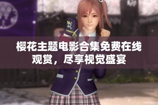 樱花主题电影合集免费在线观赏，尽享视觉盛宴